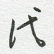 代
