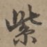 紫