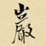 岩