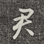 君