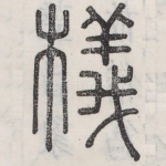檥