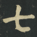 七