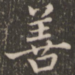 善