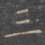 三