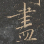 尽