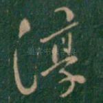 淳