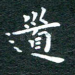 道