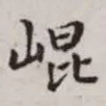 崐