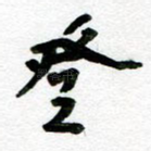 登