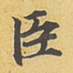 臣
