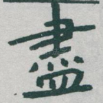 盡