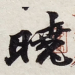 曉