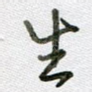 生