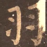 羽