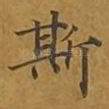 斯