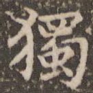 独