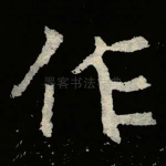 作