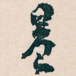 晨