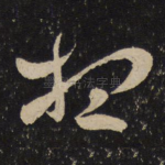 想