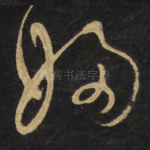 妇