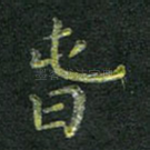 春