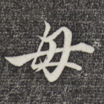 母