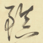 镇
