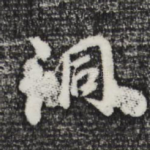 洞