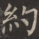 約