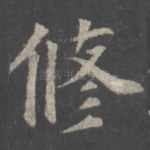 修
