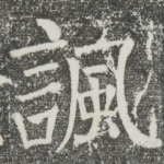 讽