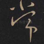 常