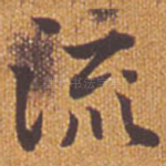 流