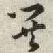 閧