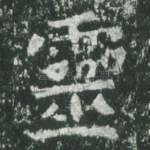 灵