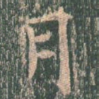 月