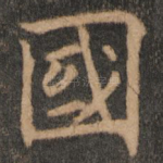 国