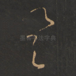 癸