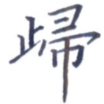 归