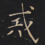 戒