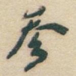 参