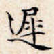 迟