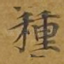种