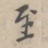 至