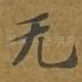 无