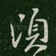 顷