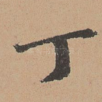 丁