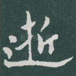 逝