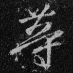 等