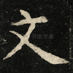 文